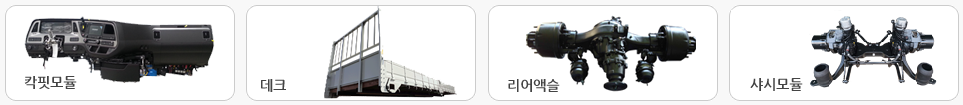 칵핏모듈 데크 리어액슬 샤시모듈