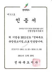 전라북도 유망중소기업 인증서