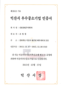 익산시 우수중소기업 인증서