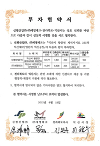 익산시 투자협약서